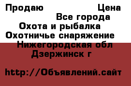 Продаю PVS-14 omni7 › Цена ­ 150 000 - Все города Охота и рыбалка » Охотничье снаряжение   . Нижегородская обл.,Дзержинск г.